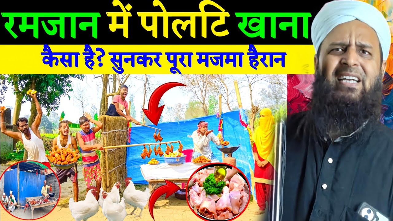 रमजान में पोलटि खाना कैसा है? सुनकर पूरा मजमा हैरान | मौलाना का जबरदस्त बयान Maulana Sohrab Kolkatta