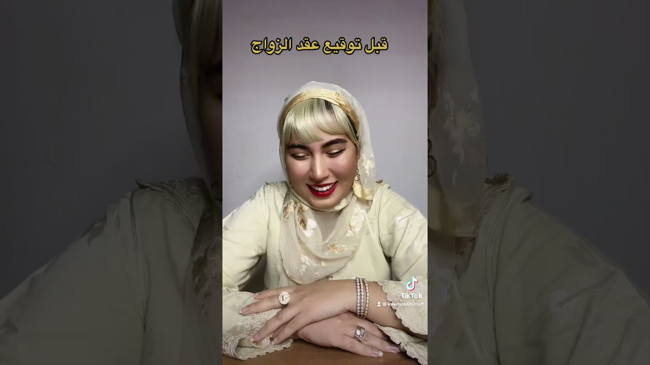 قبل و بعد توقيع عقد الزواج