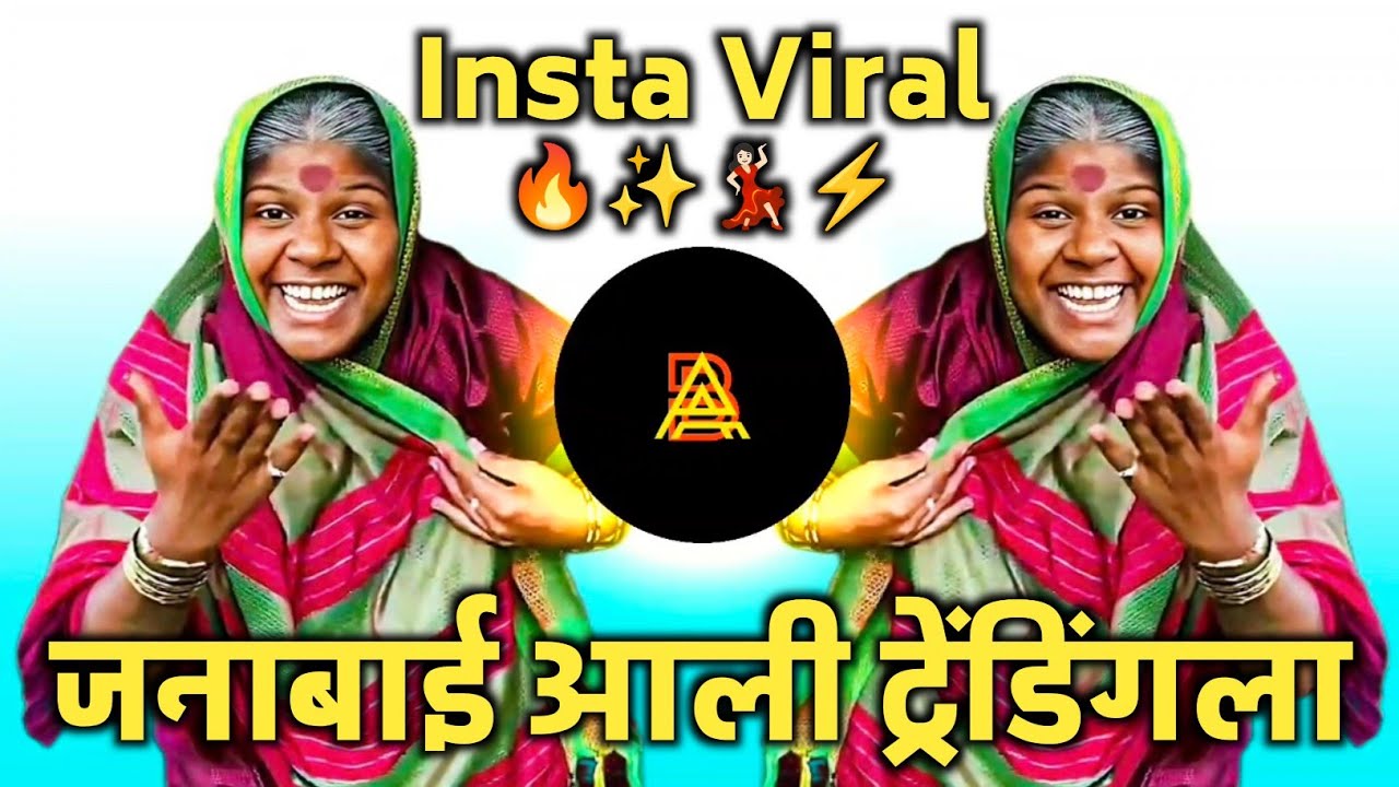 Janabai Ali Trending La | Vasteguna Huiya Song | जनाबाई आली ट्रेंडिंग ला | DJ Remix Trending Song 