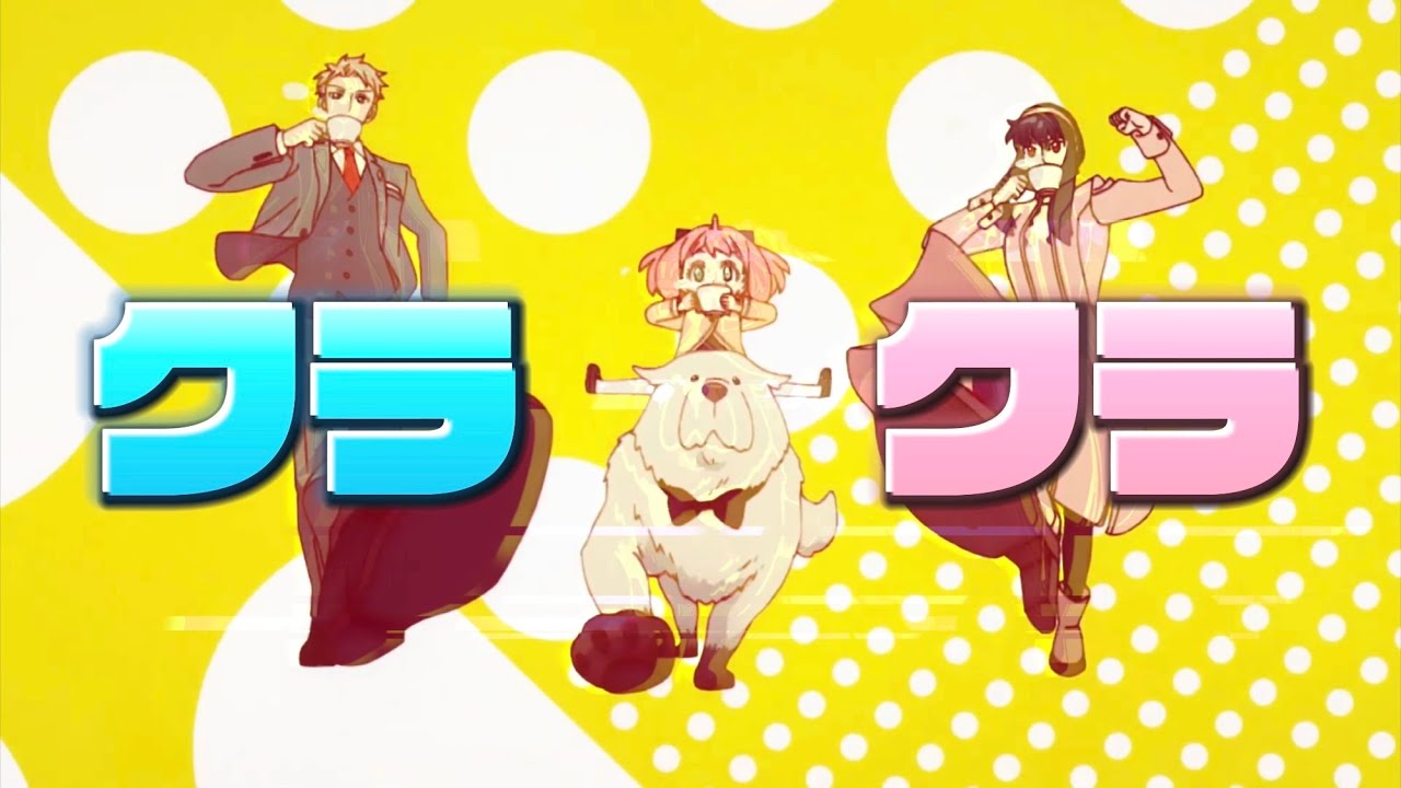 【MAD】SPY×FAMILY/クラクラ