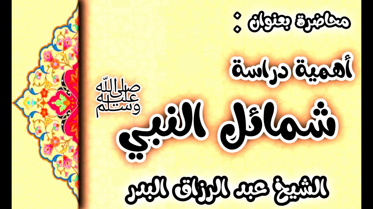 أهمية دراسة شمائل النبي ﷺ  28 رجب  1442 الشيخ عبد الرزاق البدر