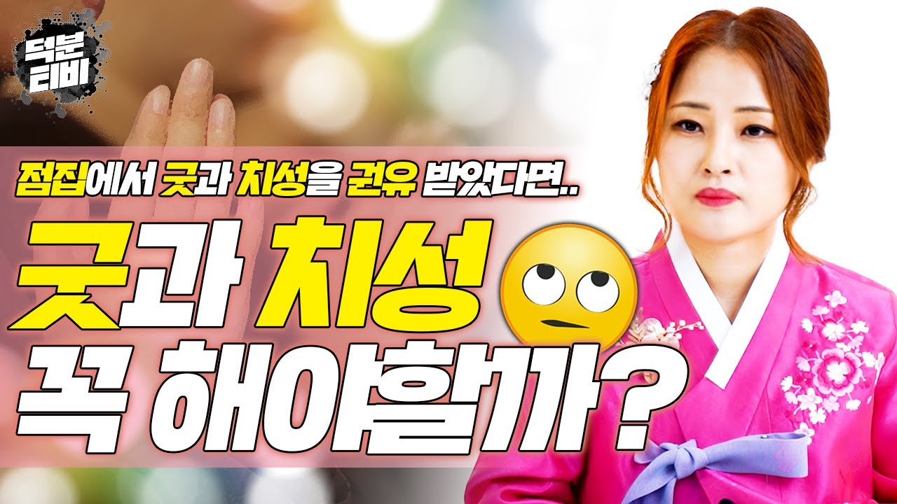 지금 당장 돈이 없는데 점집에서 굿이나 치성을 권유 받았다면 어떻게 해야할까??🤔 무당이  알려주는 굿과 치성의 모든 것!!