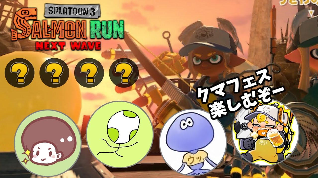 【クマフェス】おりがんけんぽんの4人で黄金編成を堪能していくっ！！【スプラトゥーン3/サーモンランNEXTWAVE】