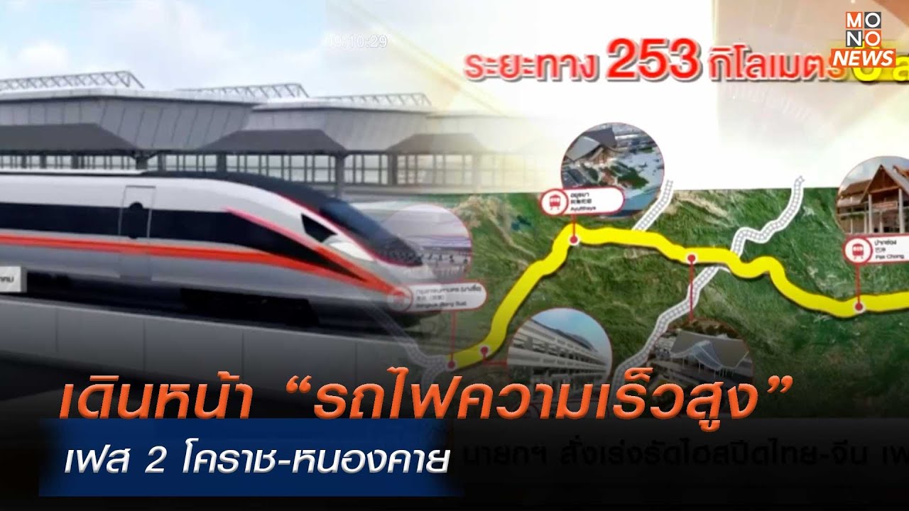 เดินหน้า “รถไฟความเร็วสูง” เฟส 2 โคราช-หนองคาย | โฟกัสเศรษฐกิจ | 5 ก.พ. 68