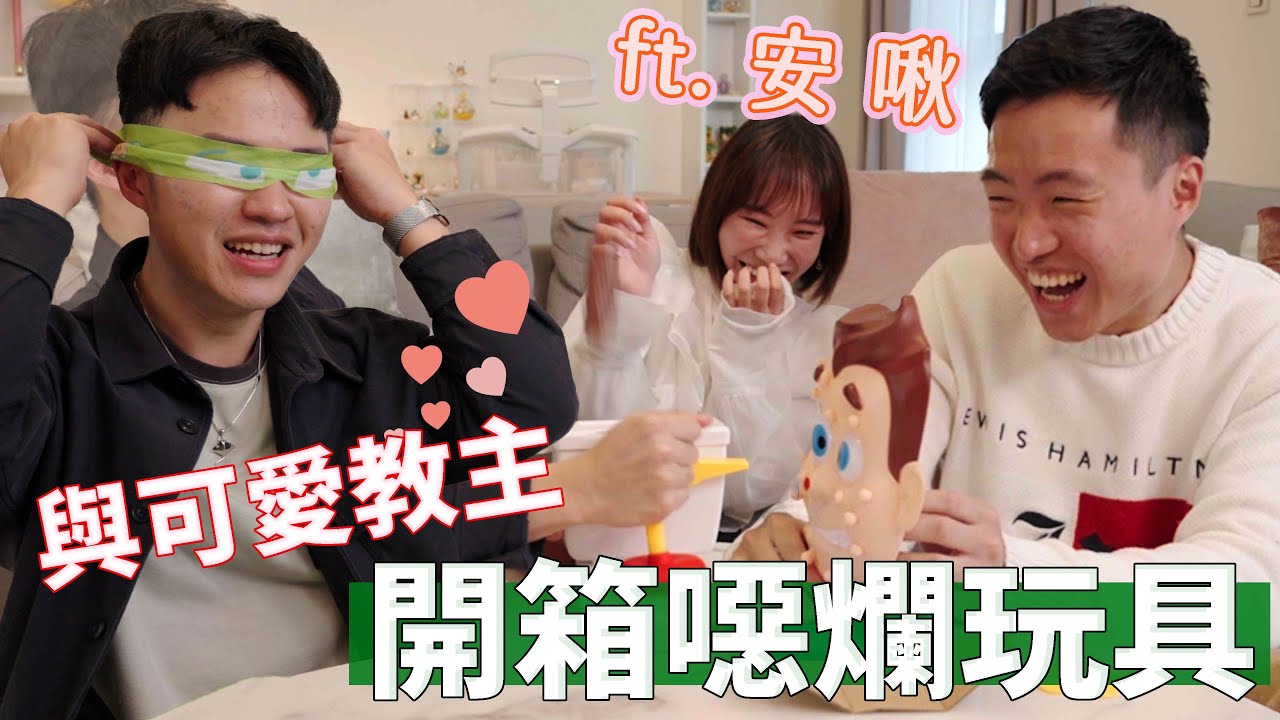 與可愛教主開箱超噁爛系列玩具 ft. @anjouclever103 ｜什麼意思｜