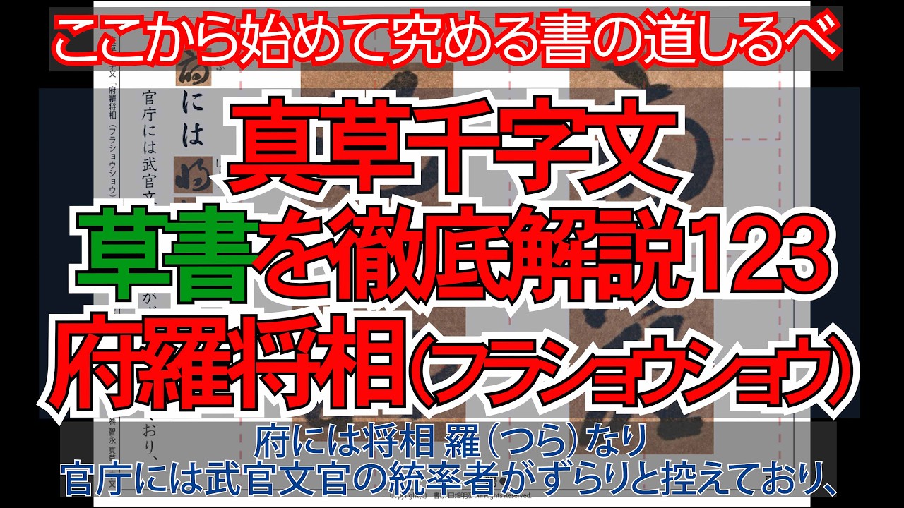 真草千字文（草書）徹底解説123府羅将相（フラショウショウ）