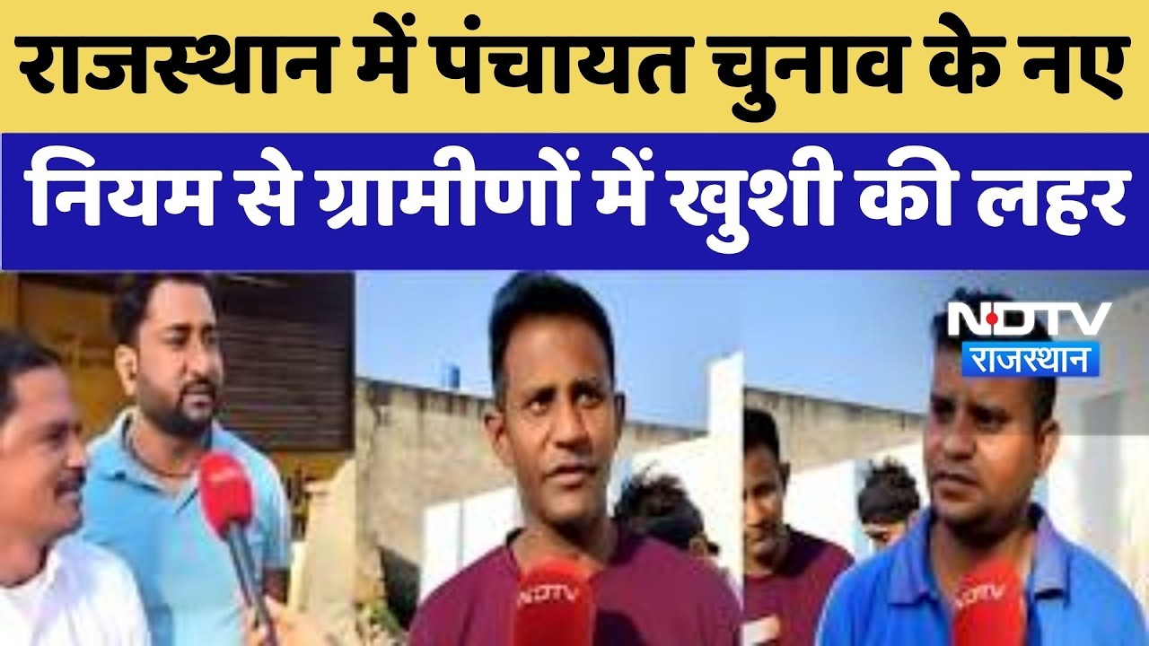 Rajasthan में Panchayat Elections को लेकर नया नियम से ग्रामीणों में खुशी | Latest News | Top News