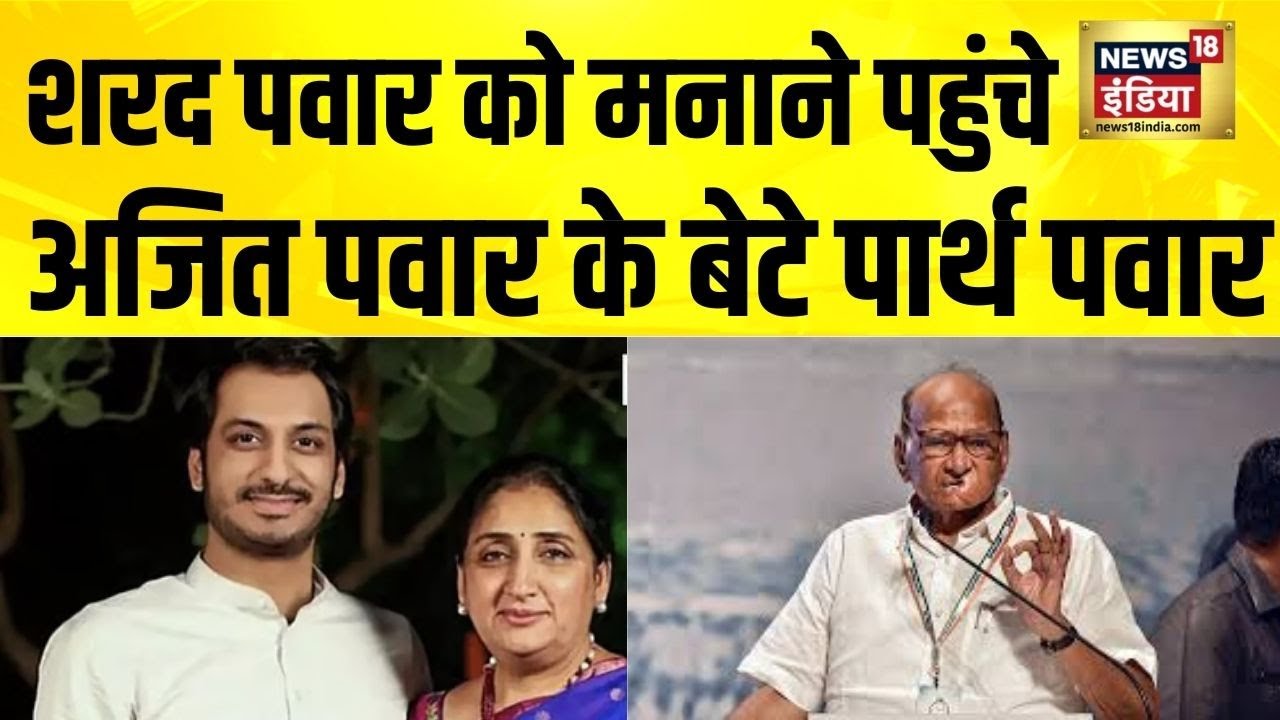 Sharad Pawar को मनाने पहुँचे Ajit Pawar के बेटे Parth Pawar | Sunetra Pawar | Maharashtra