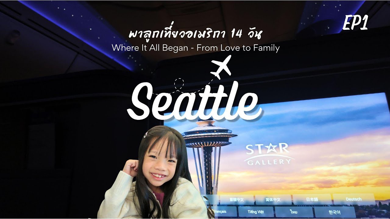 USA Vlog : พาลูกเที่ยวซีแอทเทิล Seattle EP1