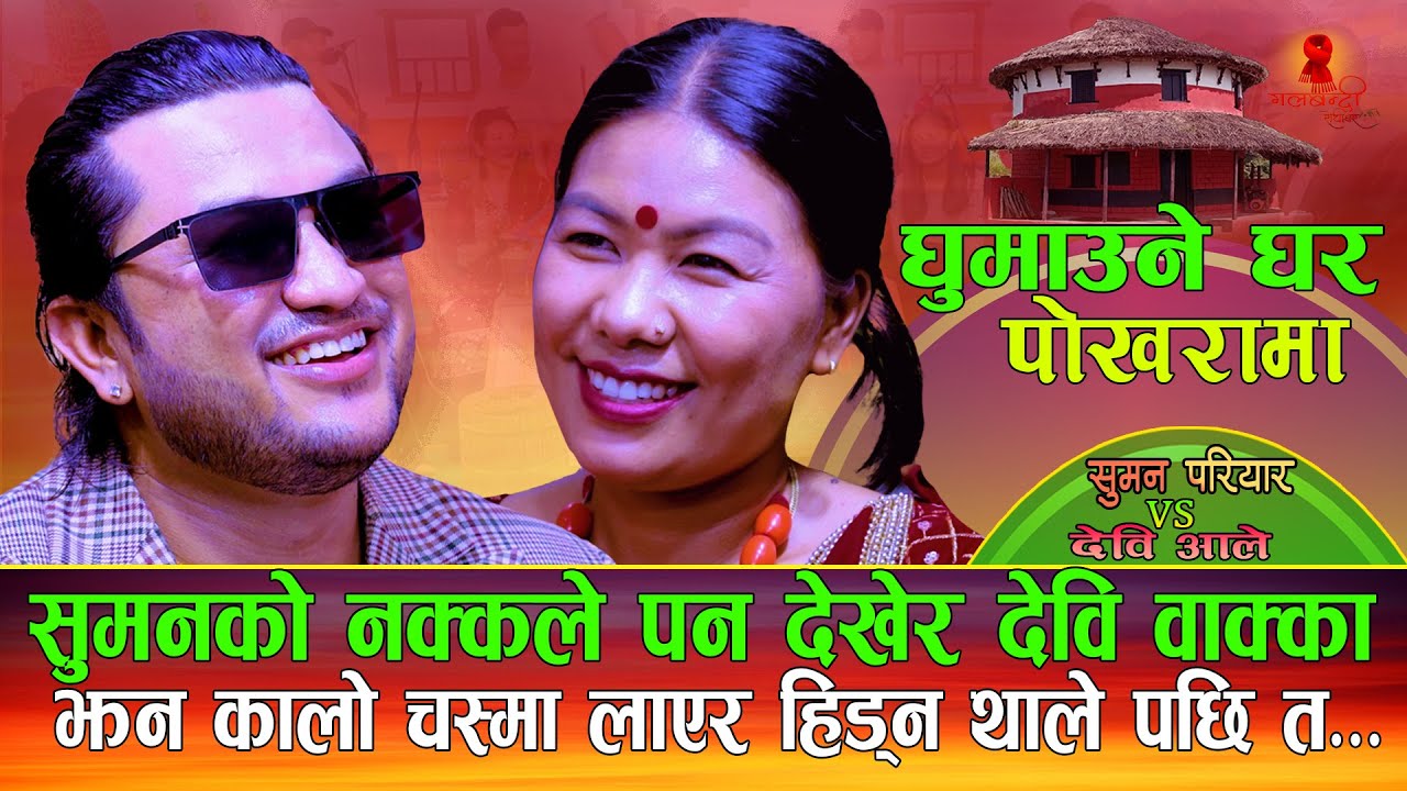 सुमनले कालो चस्मा लायर हिड्न थाले पछि केटि त यस्तो सम्म | Ghumaune ghar pokharama घुमाउने घर पोखरामा