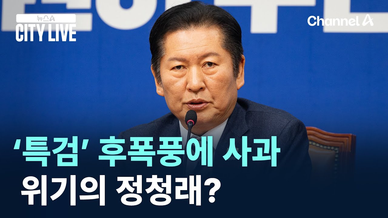 ‘특검’ 후폭풍에 사과…위기의 정청래? / 채널A / 뉴스A CITY LIVE