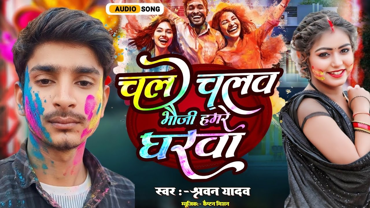 चली चलव भौजी तू हमरे न घरवा || chali chalo bhauji tu hamre na gharva ||