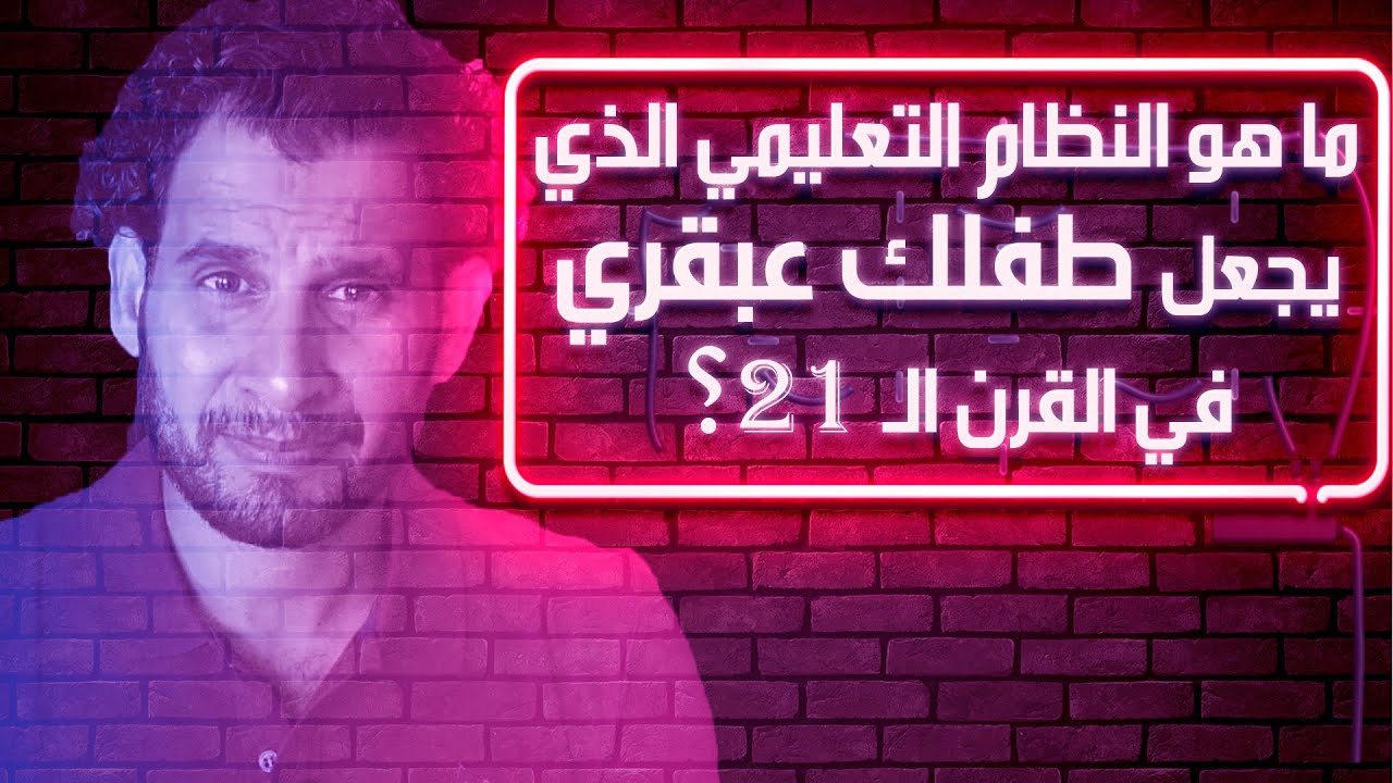 ماهو النظام التعليمي الذي يجعل طفلك عبقري في القرن ال 21؟