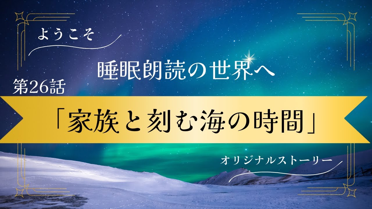 【睡眠朗読】【オリジナル】「第26話　家族と刻む海の時間」　ようこそ睡眠朗読の世界へ