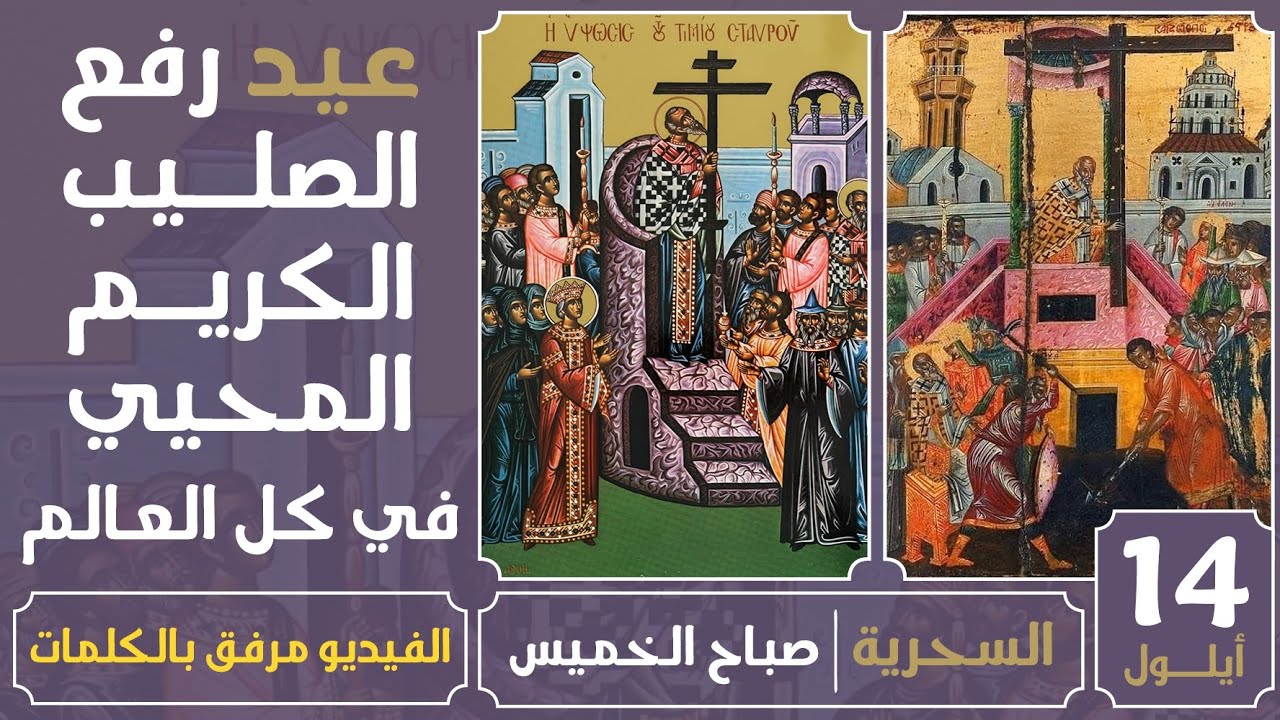 الصلاة السحرية (عيد رفع الصليب الكريم - مع الكلمات) - صباح الخميس - 14 أيلول 2023