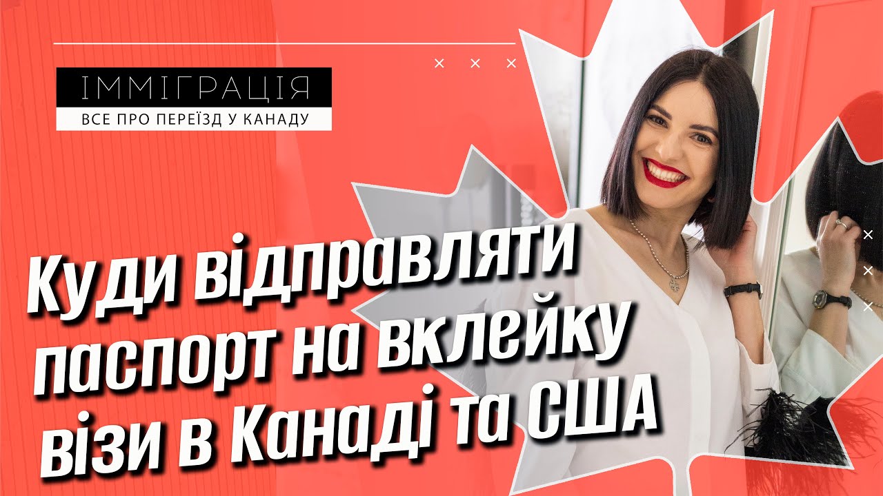 Де вклеїти візу CUAET в Канаді та США | Куди відправити паспорт на вклейку канадської візи