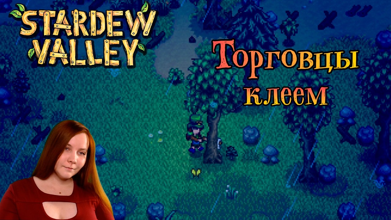 Торговцы клеем | Stardew Valley [30]