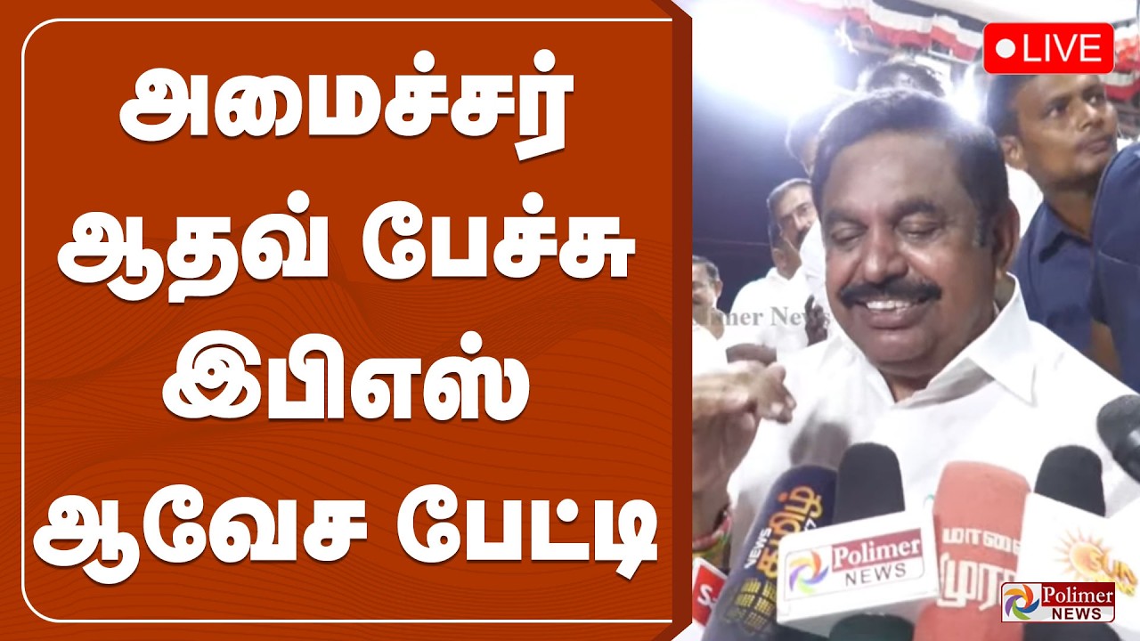 🔴LIVE: அமைச்சர் ஆதவ் பேச்சு - இபிஎஸ் ஆவேச பேட்டி | EPS Pressmeet | ADMK