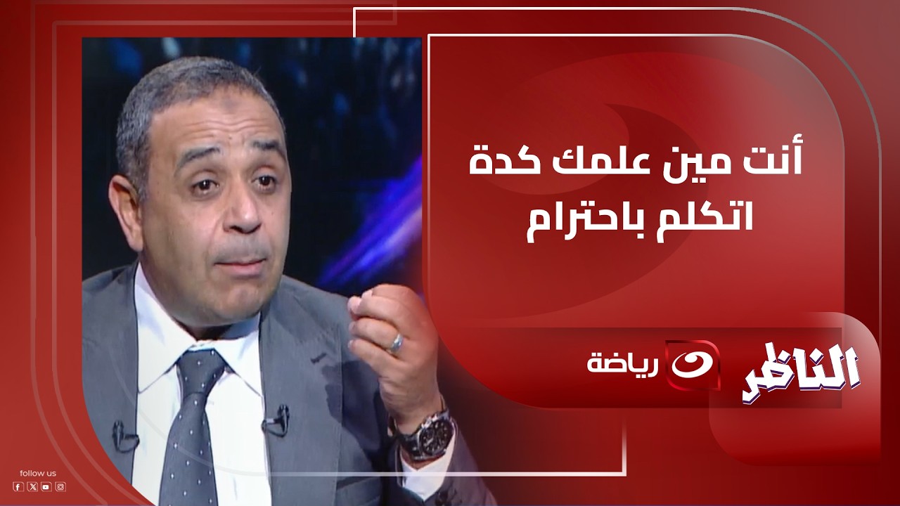 سمير عثمان منفعلا : أنت مين علمك كدة اتكلم باحترام وياسر عبدالرؤوف يعلق : كابتن وجيه أحمد ملوش دور