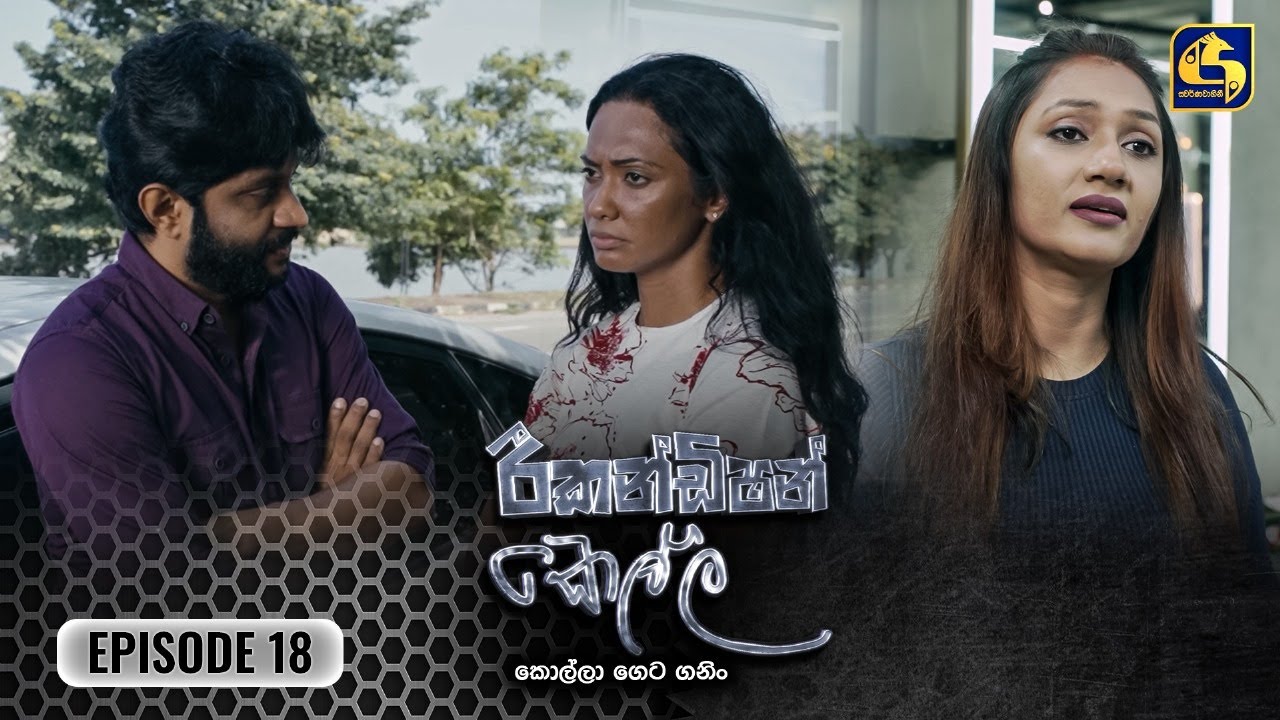 Recondition Kella (රීකන්ඩිශන් කෙල්ල) | Episode 18 | 13th October 2024 | Swarnavahini