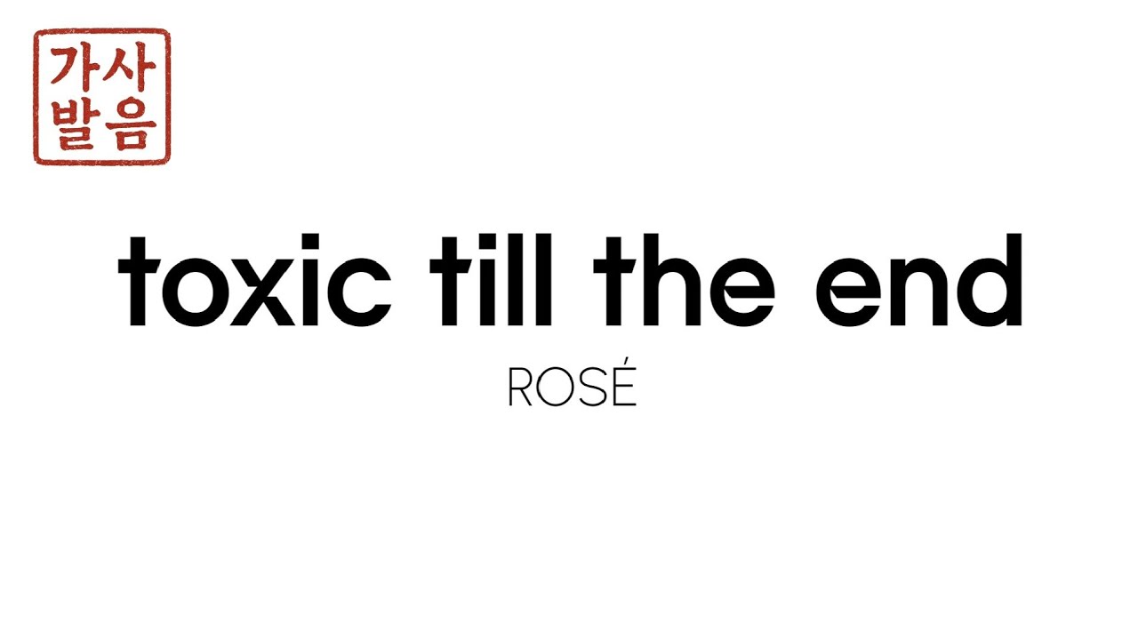 ROS&Eacute; - toxic till the end가사발음 한국어가사 가사해석 로제 가사발음 toxic till the end한국어발음