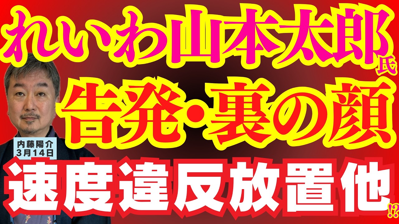【れいわ新選組】山本太郎氏に裏の顔⁉︎ 速度違反放置,秘書給与の詐取⁉︎ / 内藤陽介(郵便学者) おはよう寺ちゃん  ウィークエンド寺ちゃん 3月14日(土曜日)