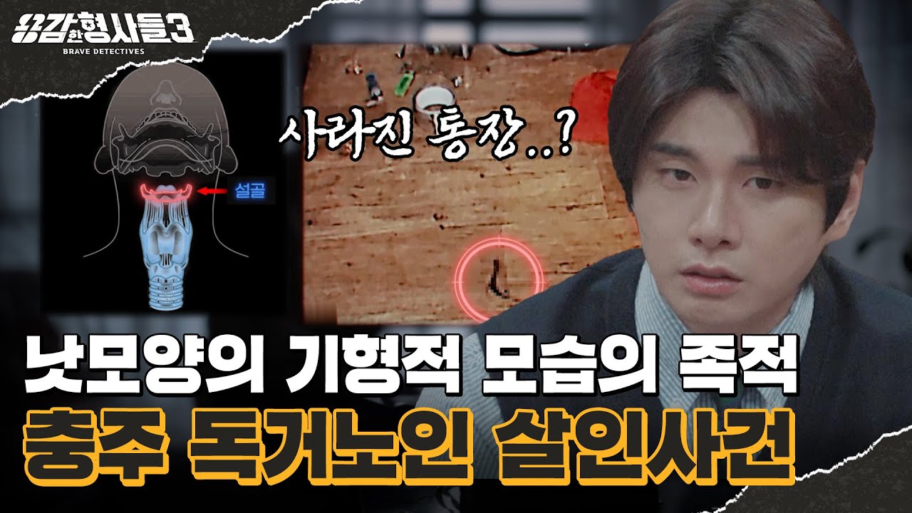 🕵‍♂49회 요약 | 충주 독거노인 살인사건 | 기형적 모습의 족적에서 찾은 단서 [용감한형사들3] 매주 (금) 밤 9시 50분 본방송