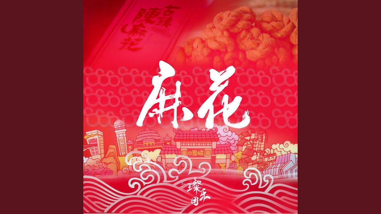 麻花 (Rock版)