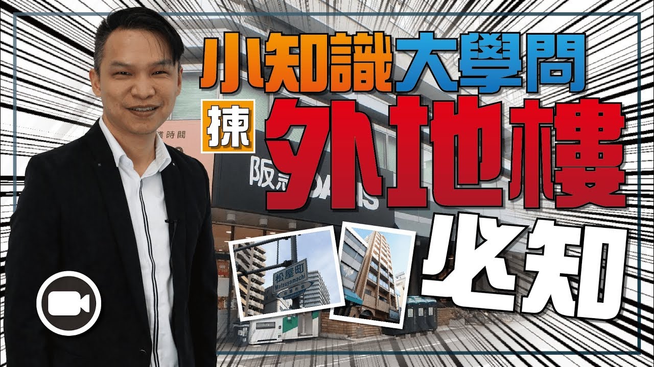小知識大學問，揀外地樓必定要知！【Hea富優閒投資 | By 郭釗】