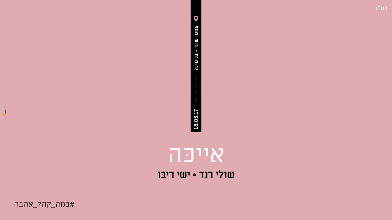 ישי ריבו ושולי רנד - אייכה | Ishay Ribo & Shuli Rand - Ayeka | LIVE