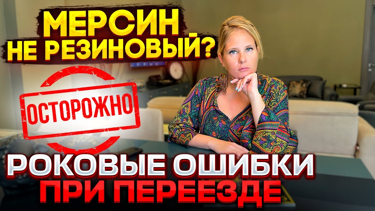 Турция, Мерсин