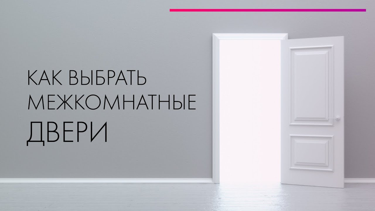 Как выбрать межкомнатные двери? 🚪 Дверные ручки и петли 💣 Дизайн интерьера