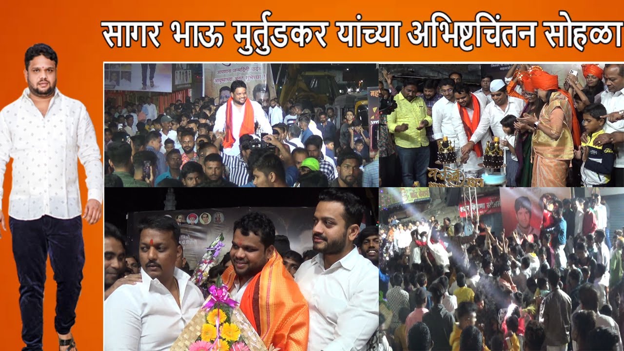 अहमदनगर : सागर भाऊ मुर्तडकर यांच्या अभिष्टचिंतन सोहळा