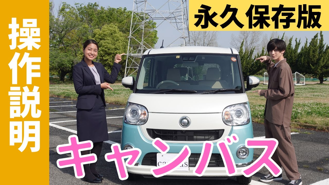 【操作説明シリーズ】ダイハツ「ムーヴキャンバス」にイケメンゲストも登場⁉︎新車検討中のあなた、納車待ちのあなた！キャンバスの魅力最大化しましょ！