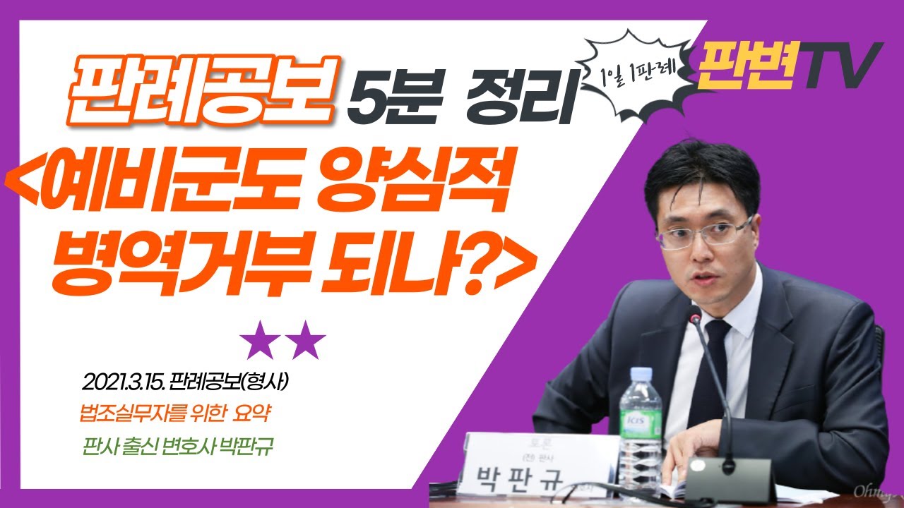 예비군훈련의 병역거부 사건_2018도4708 [21.3.15.자 판례공보(형사)]