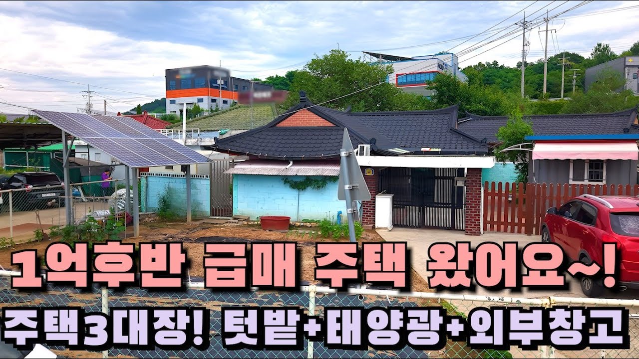 천안아산주택매매 “1억대 급매주택나왔어요, 주택3대장 다있어요, 텃밭+태양광+외부창고공간 