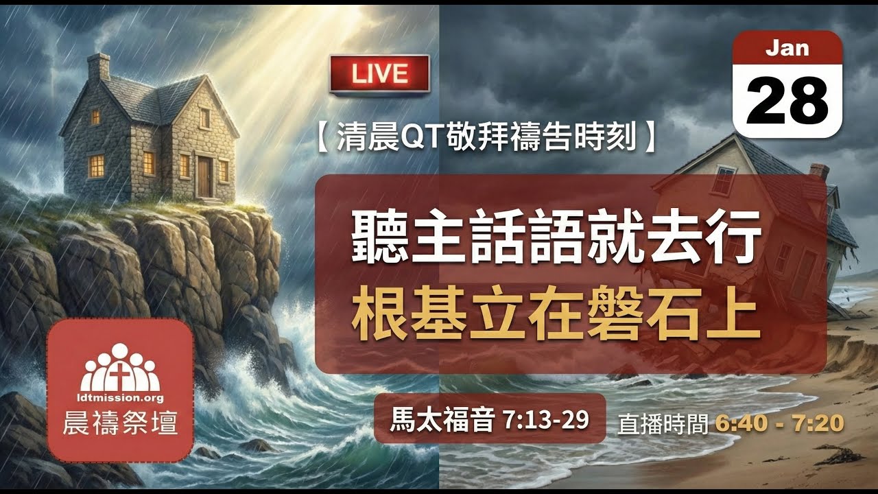 2026-01-28【清晨 QT 敬拜禱告時刻】聽主話語就去行根基立在磐石上〔馬太福音7:13-29 EP17〕