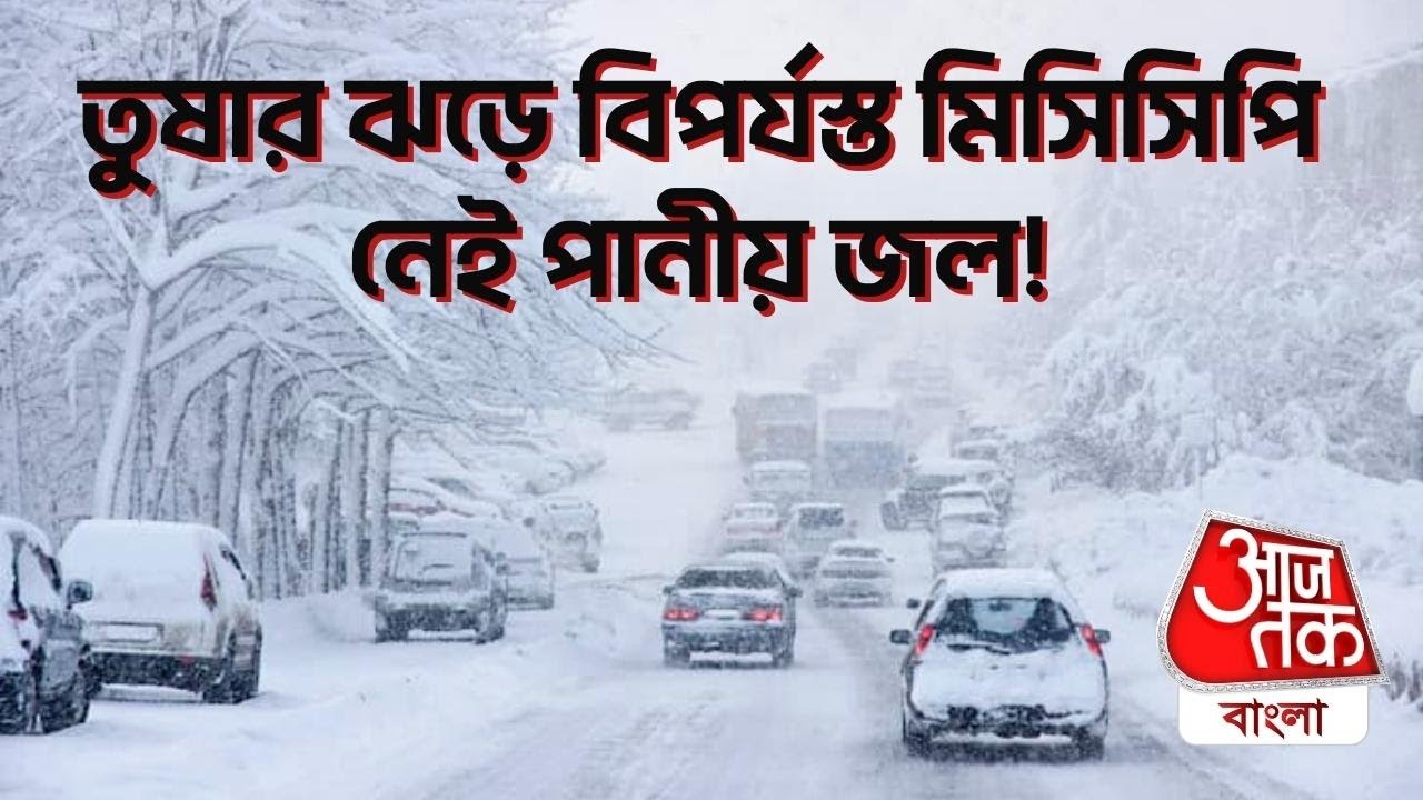 তুষার ঝড়ে বিপর্যস্ত মিসিসিপি, নেই পানীয় জল! US Snow Storm 2022 | Aaj Tak Bangla