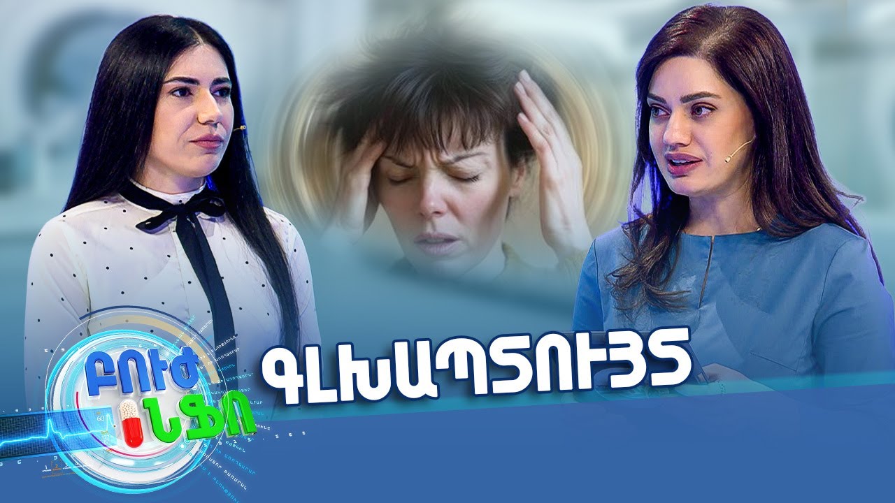 Գլխապտույտ և սրտխառնոց. ե՞րբ է պետք դիմել բժշկի և ի՞նչ կապ ունի վեստիբուլյար ապարատը | Բուժ ինֆո