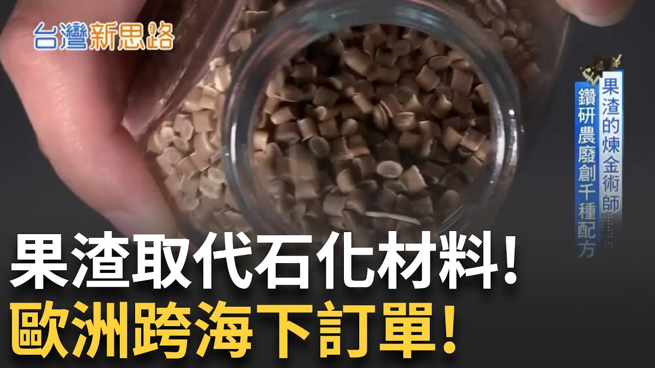 鳳梨渣、甘蔗渣代替塑膠！他靠農廢翻身賺上億 一年480萬噸垃圾 竟成台灣攻佔國際的秘密武器!！│【台灣新思路】20250819│三立iNEWS