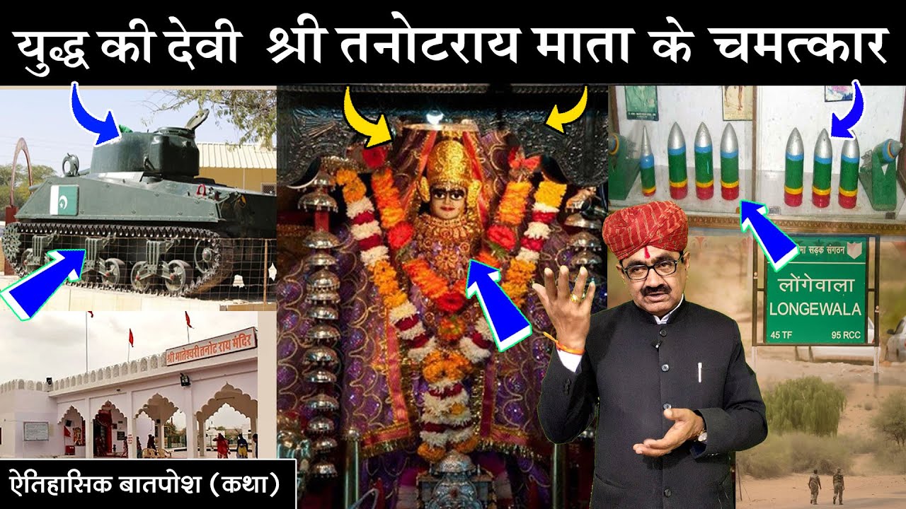 युद्ध की देवी श्री तनोटराय माता के चमत्कार ||  ऐतिहासिक कथा || दीपसिंह भाटी || Tanot Mata History