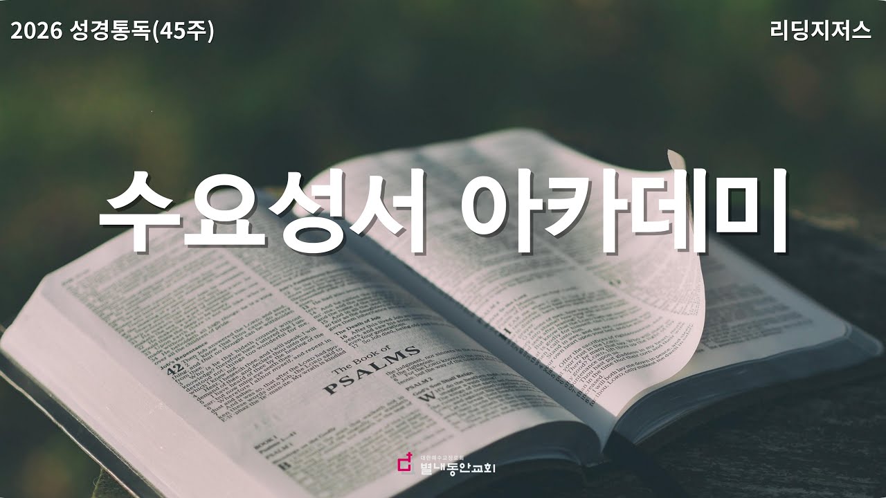 2026년 1월 7일 수요성서아카데미