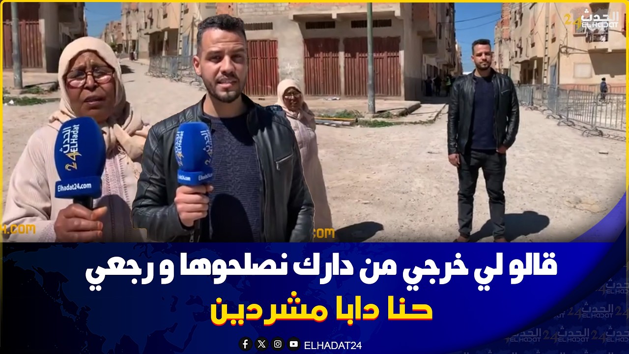 جيرانا ماتـ و  تحت الردم وحنا شرّدونا ..صرخة سكان حي المسيرة بغينا فين نسكنوا