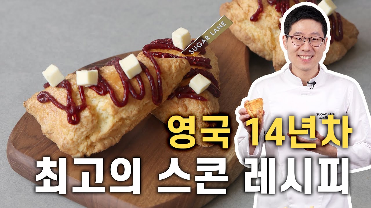 ❤️끝났다 스콘 레시피❤️ 스콘 본고장 영국 14년차 파티셰의 스콘