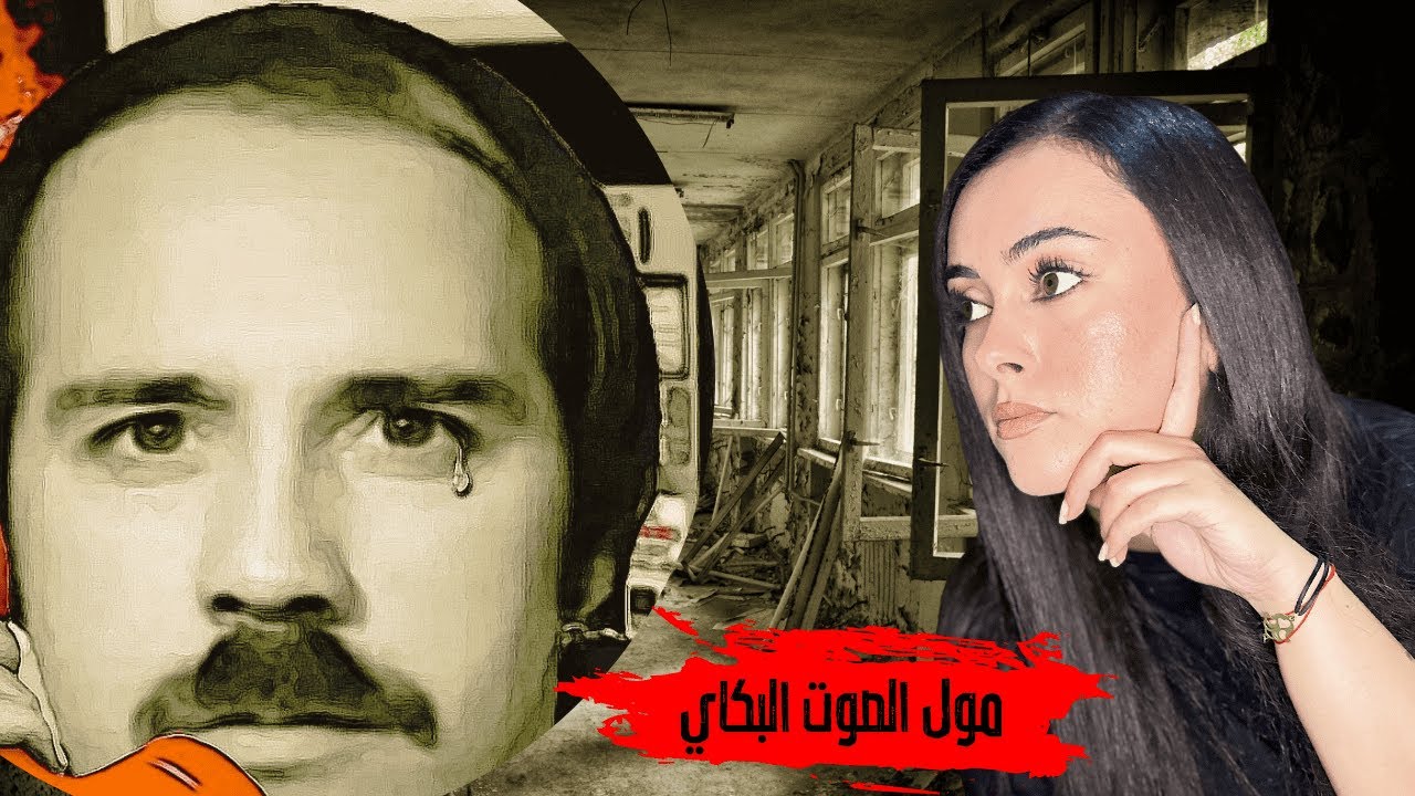 الحلقة 1 : القا.تل البكاي😭 لكيق.تل و يبكي على البوليس و يطلبهم باش اشدوه 🇺🇸