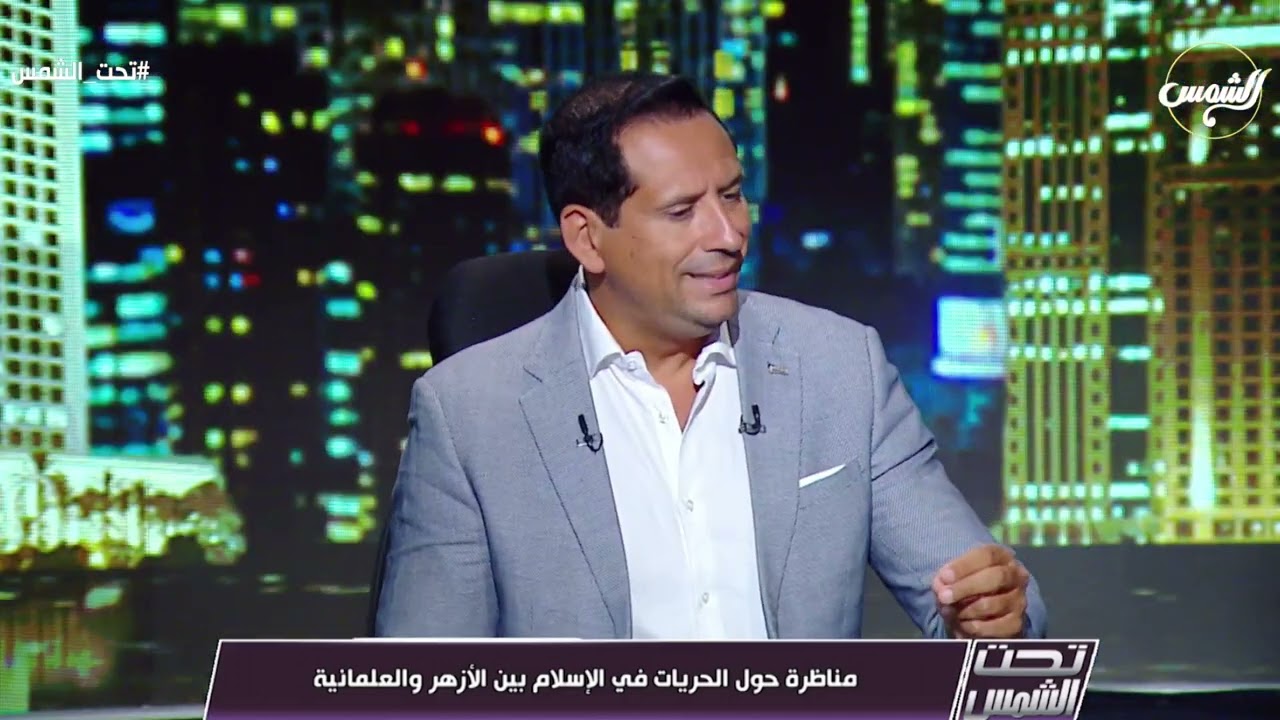 مناظرة حول الحريات في الإسلام.. بين الأزهر والعلمانية