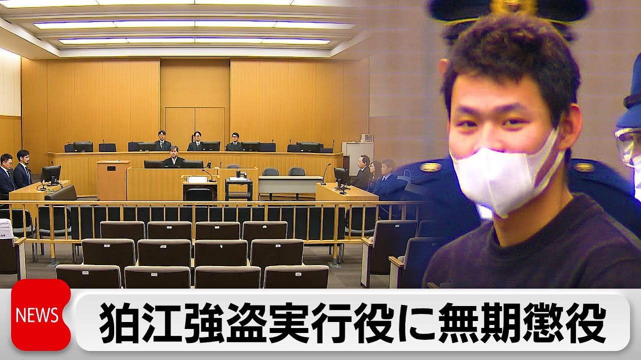 「ルフィ」広域強盗 実行役に無期懲役　これまで自ら「極刑を希望する」と発言