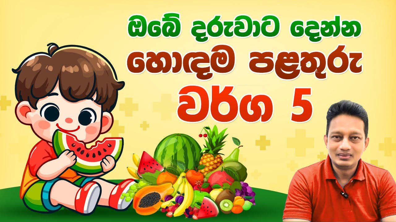 ඔයාගේ දරුවට දෙන්න හොදම පළතුරු වර්ග 5 මෙන්න !!! Best fruits for kids !!!