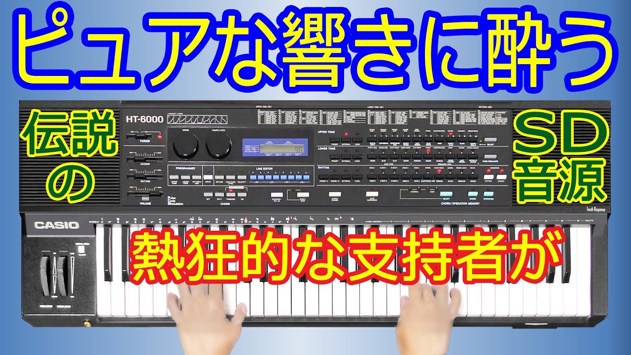 【HT-6000】●電子キーボードの仮面を被ったシンセ【Another Sky】