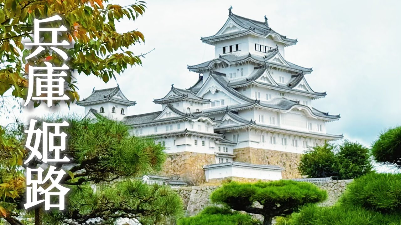 姬路｜一日散步🐾日本最早的世界遺產 國寶姬路城｜日本庭園好古園｜當地人推薦的漢堡｜星鰻便當｜兵庫、日本旅行、日本旅遊、Satori日本生活